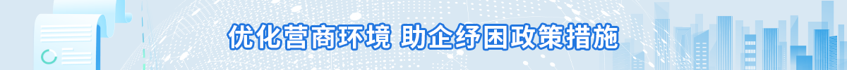 優(yōu)化營(yíng)商環(huán)境 優(yōu)化營(yíng)商環(huán)境